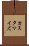 カスタマイズ Scroll