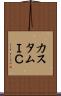 カスタムＩＣ Scroll