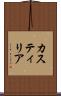 カスティリア Scroll