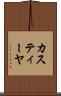 カスティーヤ Scroll