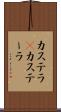 カステラ(P) Scroll