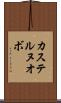 カステルヌオボ Scroll