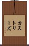 カストリーズ Scroll