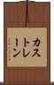 カストレーン Scroll