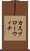 カスプローウィチ Scroll