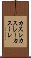 カスレ Scroll