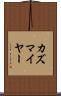 カズマイヤー Scroll