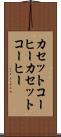 カセットコーヒー Scroll