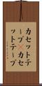 カセットテープ(P) Scroll