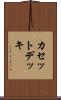 カセットデッキ Scroll