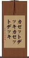 カセットデッキ Scroll