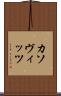 カソヴィッツ Scroll