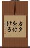 カタを付ける Scroll