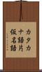 カタカナ語 Scroll