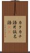 カタカナ語 Scroll