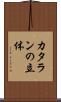 カタランの立体 Scroll