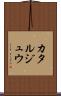 カタルジュウ Scroll