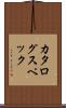 カタログ・スペック Scroll