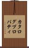 カタログプロパティ Scroll