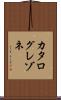 カタログレゾネ Scroll
