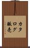 カタログ販売 Scroll