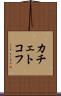 カチェトコフ Scroll