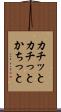 カチッと Scroll