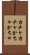 カチャカチャ Scroll