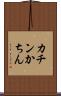 カチン Scroll
