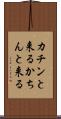 カチンと来る Scroll