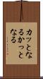 カッとなる Scroll