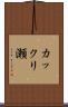 カックリ瀬 Scroll
