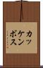 カッケンボス Scroll