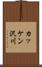 カッケン沢川 Scroll