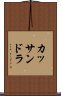 カッサンドラ Scroll