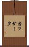カッサータ Scroll
