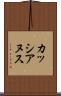 カッシアヌス Scroll