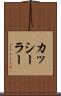 カッシーラー Scroll