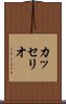 カッセリオ Scroll