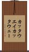 カッタウエイ Scroll