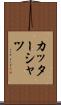 カッターシャツ Scroll