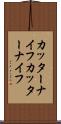 カッターナイフ Scroll