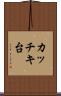 カッチキ台 Scroll
