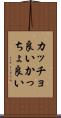 カッチョ良い Scroll