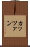 カッツァン Scroll