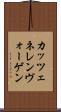 カッツェネレンヴォーゲン Scroll