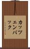 カッツェンバック Scroll
