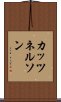 カッツネルソン Scroll