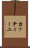 カッティーニ Scroll