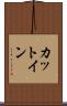 カットイン Scroll